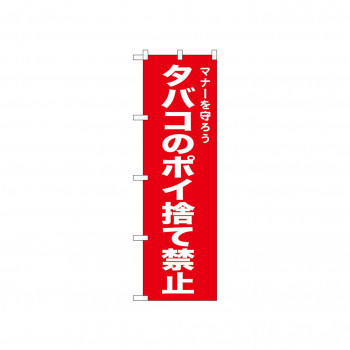 ☆N_のぼり 52443 タバコのポイ捨て禁止 赤