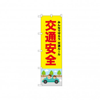 ☆N_のぼり 52445 交通安全 赤文字