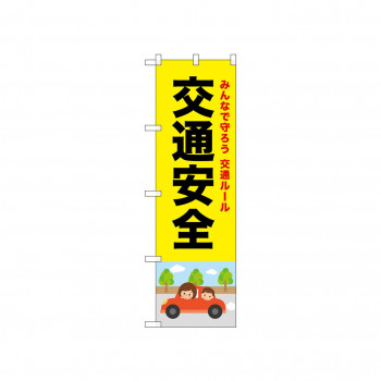 ☆N_のぼり 52446 交通安全 黒文字