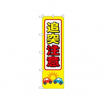 ☆N_のぼり 52448 追突注意