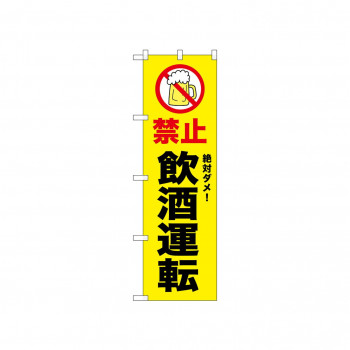 ☆N_のぼり 52449 禁止 飲酒運転