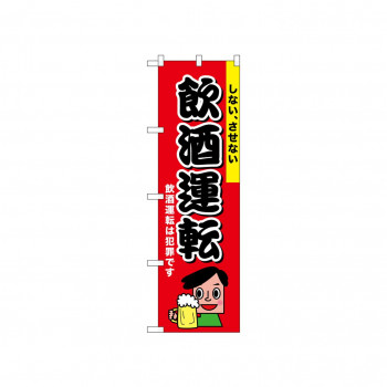 ☆N_のぼり 52450 飲酒運転 しないさせない
