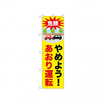 ☆N_のぼり 52451 やめよう!あおり運転