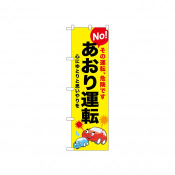 ☆N_のぼり 52452 No!あおり運転