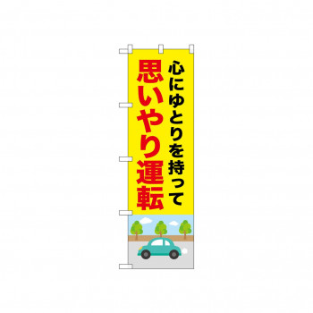 ☆N_のぼり 52453 思いやり運転