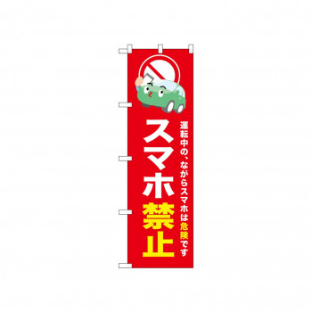 ☆N_のぼり 52454 スマホ禁止 赤