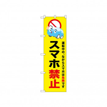 ☆N_のぼり 52455 スマホ禁止 黄