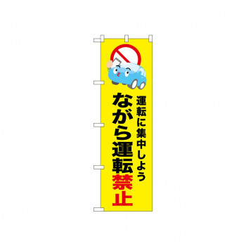 ☆N_のぼり 52457 ながら運転禁止 黄