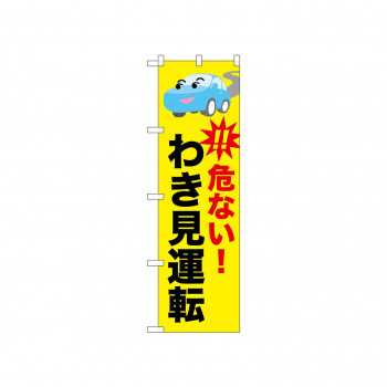 ☆N_のぼり 52458 危ない!わき見運転