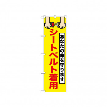 ☆N_のぼり 52459 シートベルト着用