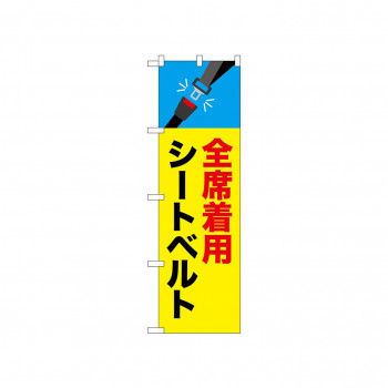 ☆N_のぼり 52460 全席着用シートベルト