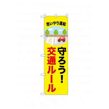 ☆N_のぼり 52461 守ろう!交通ルール