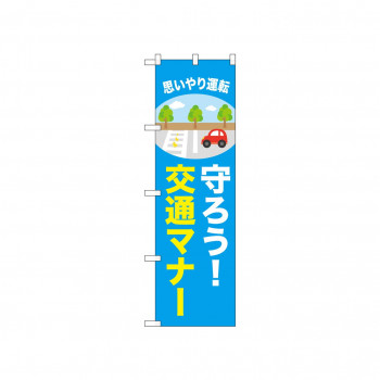 ☆N_のぼり 52462 守ろう!交通マナー