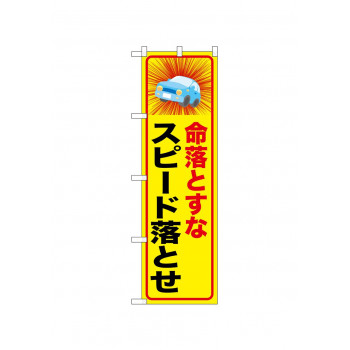 ☆N_のぼり 52463 命落とすなスピード落とせ