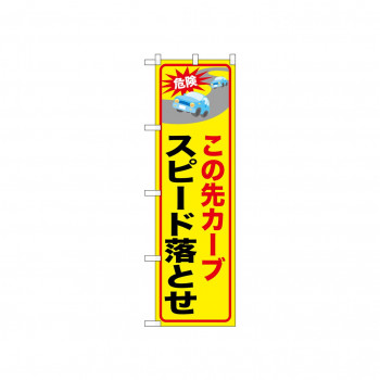 ☆N_のぼり 52464 この先カーブスピード落とせ