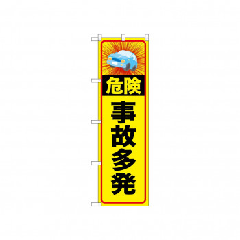 ☆N_のぼり 52465 事故多発