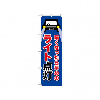 ☆N_のぼり 52466 ライト点灯 紺