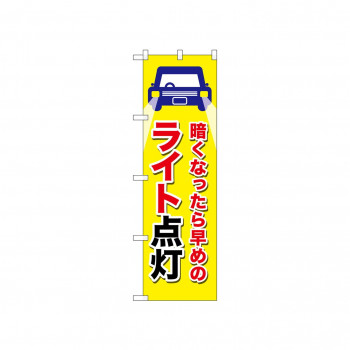 ☆N_のぼり 52467 ライト点灯 黄