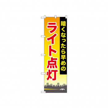 ☆N_のぼり 52468 ライト点灯