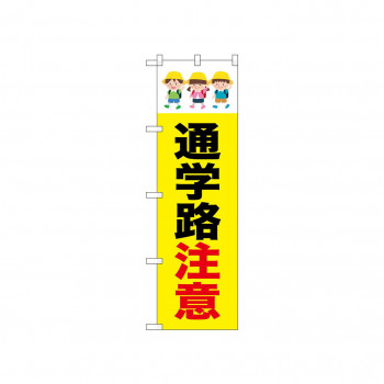☆N_のぼり 52469 通学路注意 3人