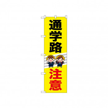 ☆N_のぼり 52470 通学路注意 2人