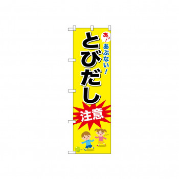 ☆N_のぼり 52471 とびだし注意
