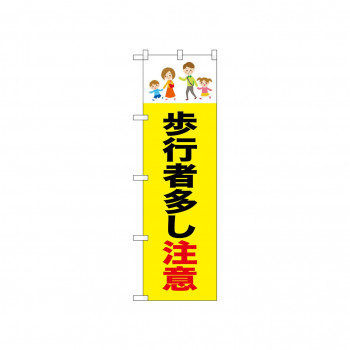 ☆N_のぼり 52472 歩行者多し注意 家族