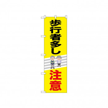 ☆N_のぼり 52474 歩行者多し注意