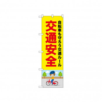 ☆N_のぼり 52475 交通安全 自転車