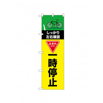 ☆N_のぼり 52477 一時停止 自転車