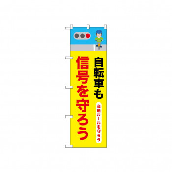 ☆N_のぼり 52479 自転車も信号を守ろう