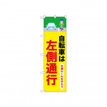 ☆N_のぼり 52480 自転車は左側通行 2行