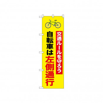 ☆N_のぼり 52481 自転車は左側通行 1行