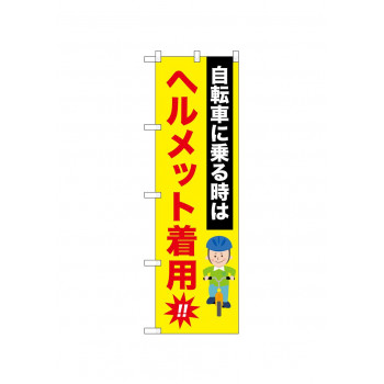 ☆N_のぼり 52482 ヘルメット着用!! 自転車