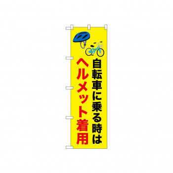 ☆N_のぼり 52483 ヘルメット着用  自転車