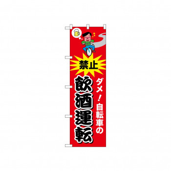 ☆N_のぼり 52484 自転車の飲酒運転 赤