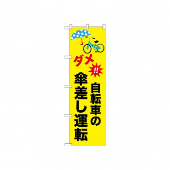 ☆N_のぼり 52486 自転車の傘差し運転