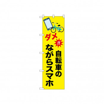 ☆N_のぼり 52487 自転車のながらスマホ