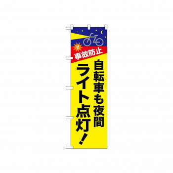 ☆N_のぼり 52488 自転車も夜間ライト点灯