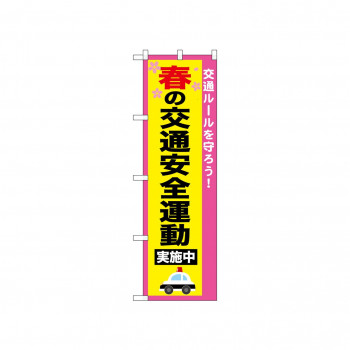 ☆N_のぼり 52492 春の交通安全運動