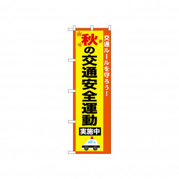 ☆N_のぼり 52493 秋の交通安全運動