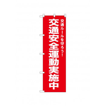 ☆N_のぼり 52495 交通安全運動実施中 赤