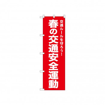 ☆N_のぼり 52496 春の交通安全運動 赤