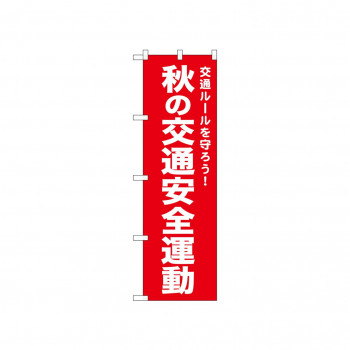 ☆N_のぼり 52497 秋の交通安全運動 赤
