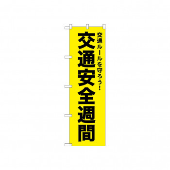 ☆N_のぼり 52498 交通安全週間 黄