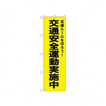 ☆N_のぼり 52499 交通安全運動実施中 黄