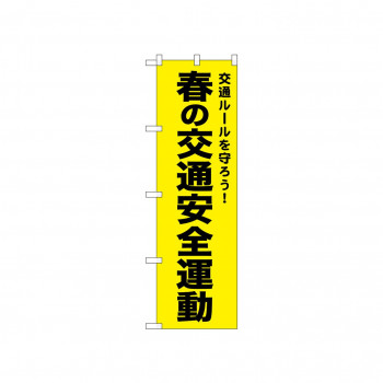 ☆N_のぼり 52500 春の交通安全運動 黄