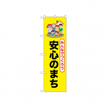 ☆N_のぼり 52502 安心のまち