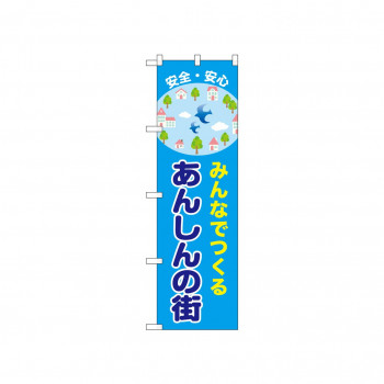 ☆N_のぼり 52503 あんしんの街
