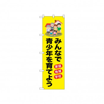 ☆N_のぼり 52506 みんなで青少年を育てよ